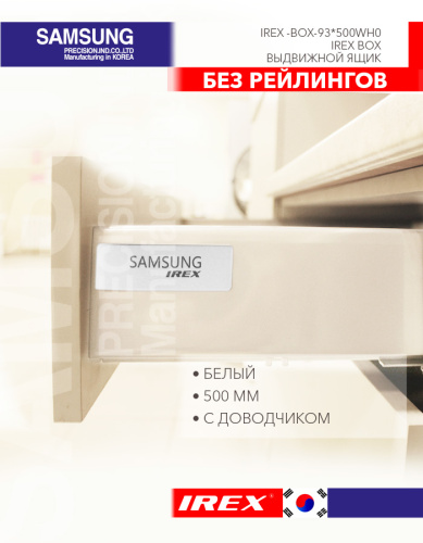 IREX BOX Выдвижной ящик 500мм без рейлингов белый